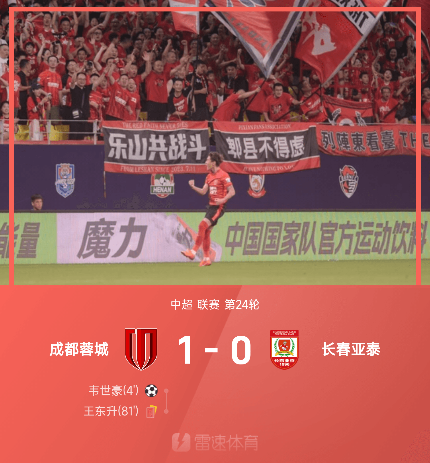 中国足彩网-中超战报：韦世豪闪击、王东升染红，10人蓉城1-0亚泰