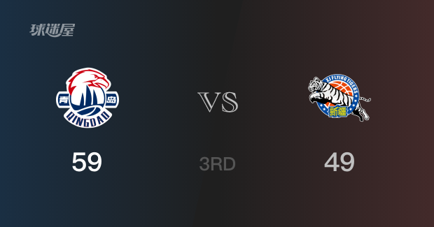 青岛以59-49领先新疆,结束三节