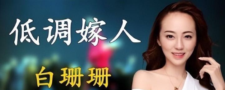 许家印被捕倒台后,恒大歌舞团长白珊珊,居然嫁给了这个男人